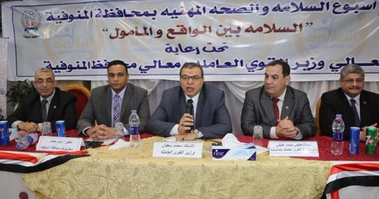 ختام فعاليات أسبوع السلامة والصحة المهنية بالمنوفية بحضور محمد سعفان