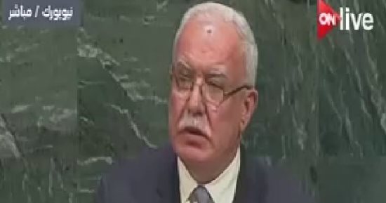 وزير خارجية فلسطين: لن يثنينا الفيتو أو التهديدات ونحتكم للقانون الدولى