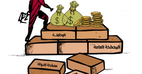 إنفوجرافيك: 7 أسباب وراء "تعارض المصالح" بين المسئولين والموظفين بالدولة