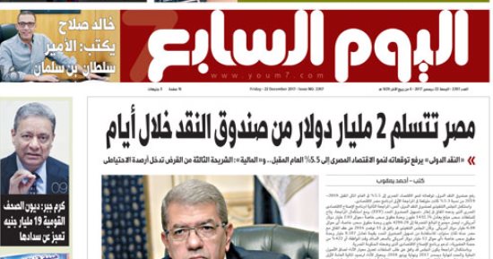 اليوم السابع: مصر تتسلم 2 مليار دولار من صندوق النقد خلال أيام