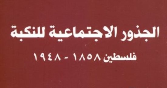 قرأت لك.. "الجذور الاجتماعية للنكبة": تركيا سبب احتلال فلسطين