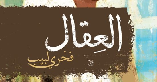 دار الشروق تصدر رواية "العقال" آخر أعمال فخرى لبيب