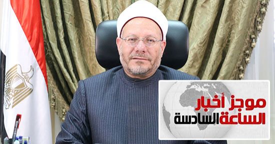 موجز أخبار6.. المفتى: الدفاع عن القدس ضرورة شرعية
