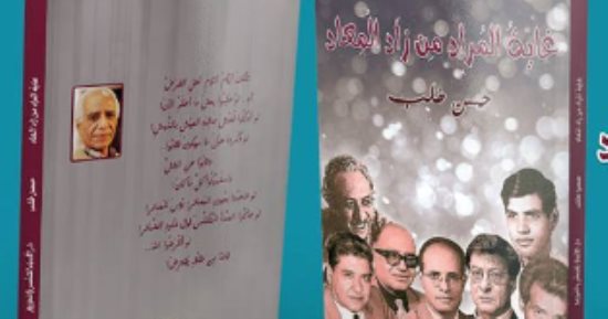 دار الأدباء تصدر ديوان "غاية المراد من زاد المعاد" لـ حسن طلب