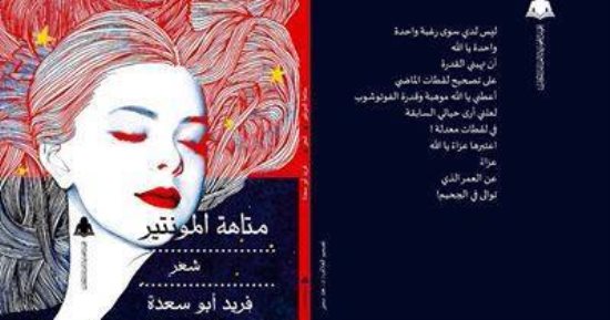 "متاهة المونتير" ديوان جديد لـ فريد أبو سعدة عن هيئة الكتاب