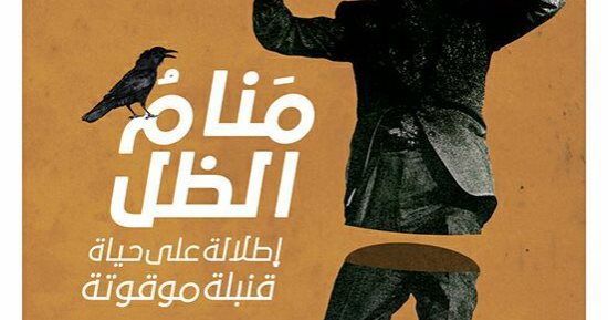  بتانة تصدر رواية "منام الظل.. إطلالة على حياة قنبلة موقوتة" لمحسن يونس