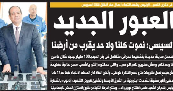 اليوم السابع.. العبور الجديد.. السيسي: نموت كلنا ولا حد يقرب من أرضنا