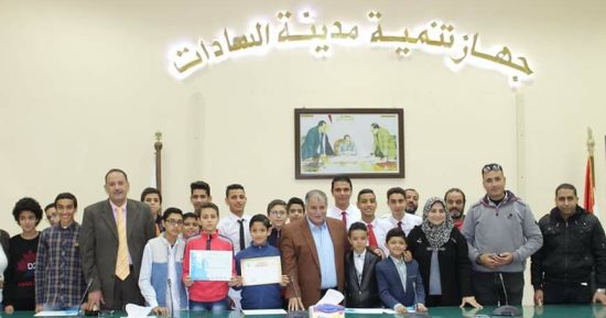 رئيس جهاز مدينة السادات يكرم الطلبة المبدعين والمبتكرين
