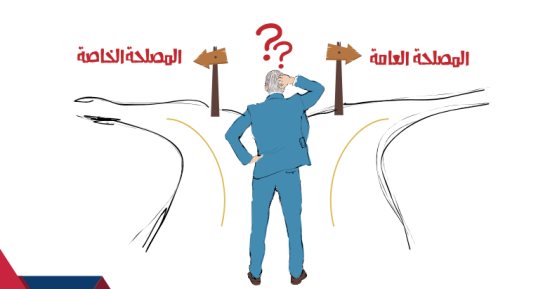 إذا كنت مسئولًا بالدولة ويتعارض عملك مع مصالحك الشخصية.. أمامك 6 خيارات