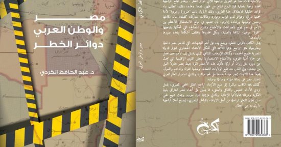 قرأت لك.. "دوائر الخطر": مصر تتعرض للمؤامرة من مثلث "أمريكى إيرانى تركى"
