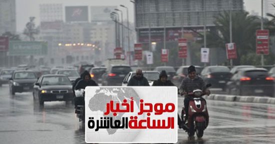 موجز الـ10 مساء.. شبورة كثيفة تضرب البلاد بدءا من اليوم.. و"الأرصاد" تحذر