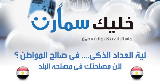 الكهرباء: تركيب 250 ألف عداد ذكى فى نطاق 6 شركات توزيع