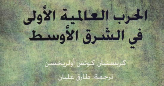 قرأت لك.. الحرب العالمية الأولى فى الشرق الأوسط.. كواليس سقوط القدس