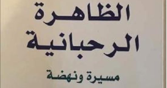 "الظاهرة الرحبانية".. جوانب خفية فى حياة الأخوين رحبانى وفيروز