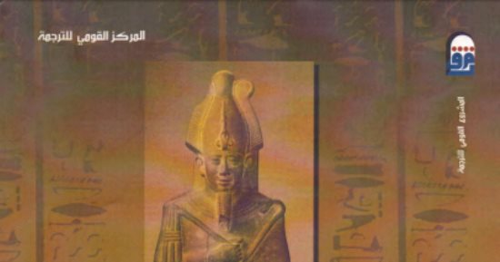 قرأت لك.. "الجيزة فى الألفية الأولى قبل الميلاد".. من هى ابنة خوفو  