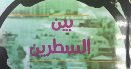 "بين السطرين" مجموعة قصصية لـ عمرو الردينى عن قصور الثقافة