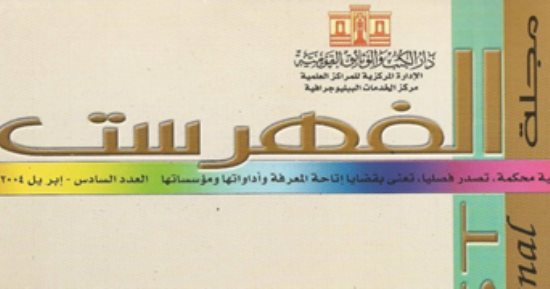تعرف على حصاد 2017 للمراكز العلمية بدار الكتب والوثائق القومية