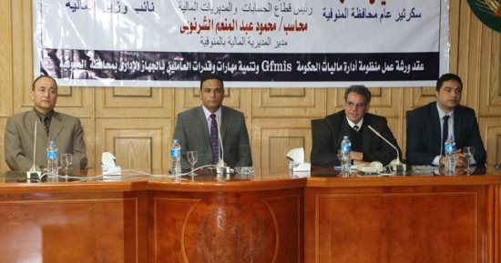 ورشة عمل لتنمية مهارات وقدرات العاملين بالجهاز الإدارى بالمنوفية