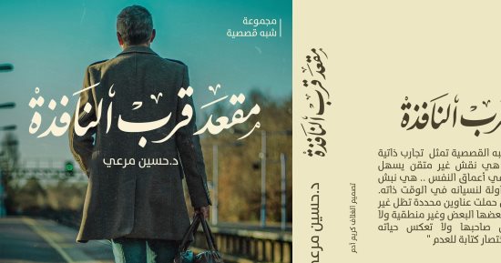 دار الحلم تصدر المجموعة القصصية "مقعد قرب النافذة "لـ حسين مرعى