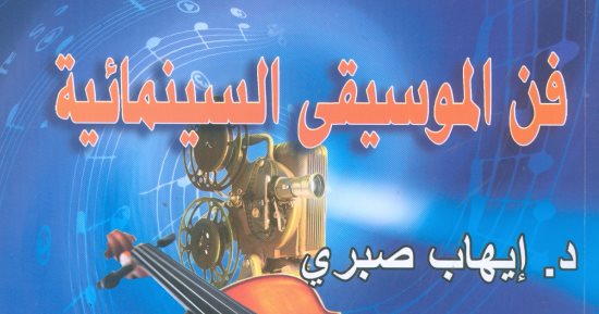 هيئة الكتاب تصدر كتاب "فن الموسيقى السينمائية" لـ إيهاب صبرى