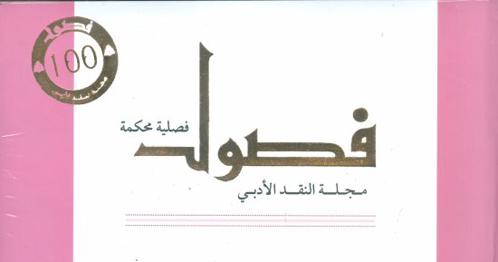  هيئة الكتاب تصدر العدد المئوى من مجلة فصول