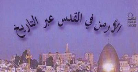 قرأت لك.. "الأرمن فى القدس" يكشف جذور الجالية القديمة ودورها الثقافى بالمدينة