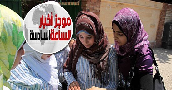 موجز6.. التعليم: امتحانات الدور الثانى لطلاب الصف الأول الثانوى ورقية