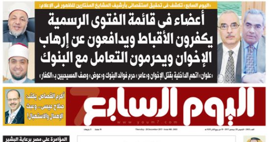 اليوم السابع: أعضاء فى قائمة الفتوى الرسمية يكفرون الأقباط