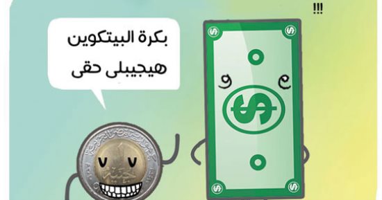 "البيتكوين هيجيب حق الجنيه من الدولار" فى كاريكاتير ساخر لليوم السابع