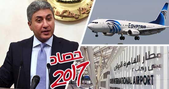حصاد وزارة الطيران المدنى فى 2017 .. بروتوكول أمنى لعودة الرحلات الروسية وتعليقها بين مصر وقطر .. غلق المجال الجوى أمام طائرات الدوحة .. وتجديد ترخيص مطارى القاهرة وشرم الشيخ.. وتسليم ترخيص مطار أسوان