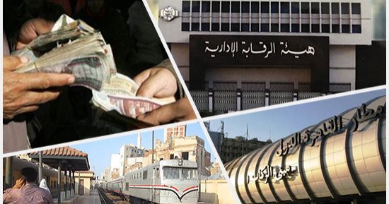 سيف الرقابة الإدارية يقطع رؤوس الفساد.. الهيئة تلاحق المرتشين بالجهاز الإدارى.. ضبط 9 مسئولين أثناء تقاضى أكثر من 28 مليون جنيه رشوة.. ومدير أمن المحطات بالمطار ومدير الشئون القانونية بالسكة الحديد أبرزهم