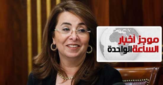 موجز أخبار الساعة 1 ظهرا .. التضامن تفتح باب تلقى طلبات حج الجمعيات الأهلية 18 فبراير