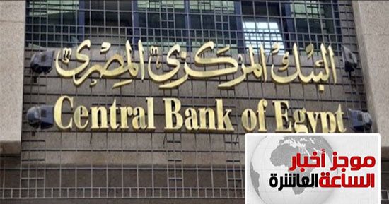 موجز أخبار الـ10.. البنك المركزى يثبت سعر الفائدة على الإيداع والإقراض