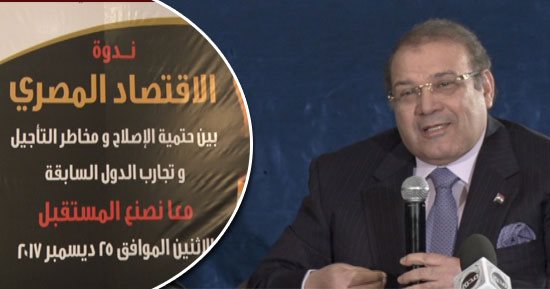 حسن راتب فى ختام ندوة الاقتصاد المصرى: أخطر ما نواجهه تآكل الطبقة الوسطى ولابد من حمايتها..  مصر غنية بشعبها ولدينا من الميزات النسبية والقدرات التنافسية ما يجعل لدينا أمل فى المستقبل
