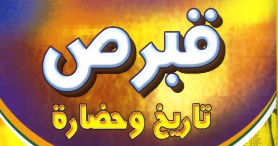 خالد عزب  يكتب: قبرص تاريخ وحضارة