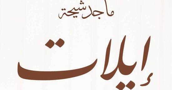 "إيلات" رواية جديدة لـ ماجد شيحة عن دار كيان للنشر