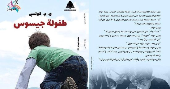 سلسلة الجوائز تصدر الترجمة العربية لرواية "طفولة جيسوس" لـ كوتسى