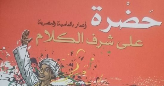 "حضرة على شرف الكلام" ديوان جديد لـ حسن زكى عن هيئة الكتاب