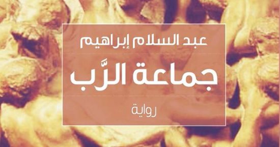 "جماعة الرب" رواية جديدة لـ عبد السلام إبراهيم عن دار العرب