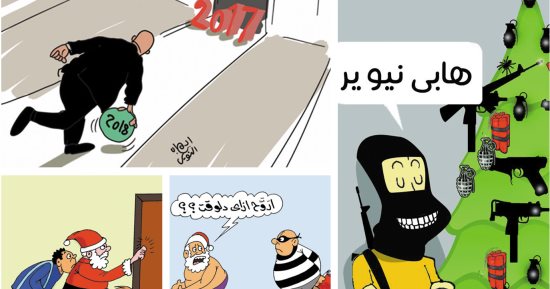 اضحك على ما تفرج مع كاريكاتير اليوم السابع.. 2017 لـ2018: ياترى هيفتكروكى بإيه؟