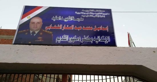إطلاق اسم الشهيد العقيد إسماعيل الشهابى على مدرسة بزفتى