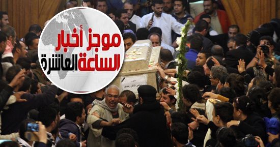 موجز أخبار الـ10.. تشييع جثامين شهداء حادث كنيسة مارمينا من مطرانية حلوان