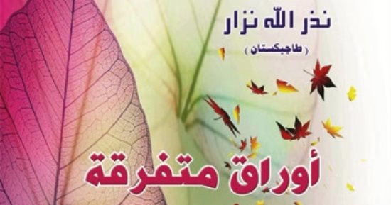 مؤسسة شمس تصدر أورق متفرقة لـ نزر الله نذار