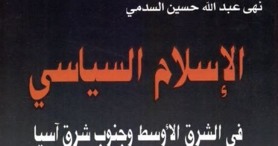 قرأت لك.. الإسلام السياسى.. وما أدراك ما السبعينيات فى مصر