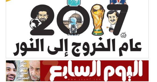 "اليوم السابع": 2017 عام الخروج إلى النور
