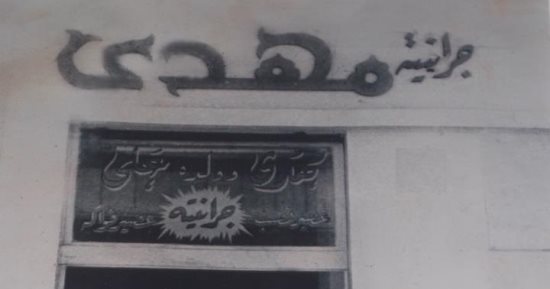 الجرانيته.. من أقدم 10 محلات فى الإسكندرية ومهدى أول من صنعها فى مصر.. الملك فاروق وعبد الناصر والسادات أشهر زبائنه.. وارتبط بصداقة مع حمادة إمام وأبو هيف.. وديكور شبيه لفيلم الهضبة وسيمون