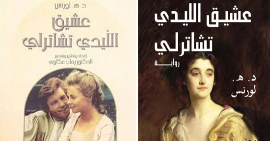 مفاجأة.. 3 مترجمين خانوا "عشيق الليدى تشاترلى".. قصة ترجمة أشهر رواية جنسية فى تاريخ الأدب الإنجليزى تم تحريفها على مدار 89 عاما.. الرواية خضعت لقانون المنشورات الفاحشة ودافع عنها أبزر كتاب إنجلترا