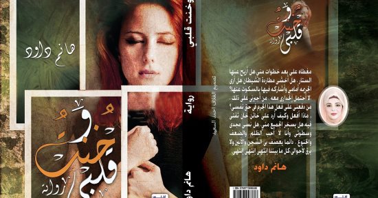 وخنت قلبى رواية لـ هانم داود عن دار أطلس