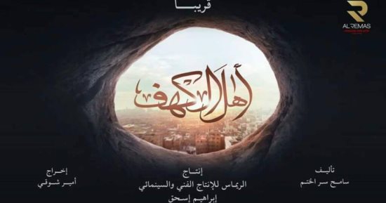 فيلم "الكهف" يشارك فى موسم نصف العام السينمائى