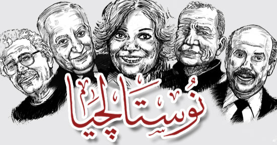 وائل السمرى يكتب: نوستالجيا